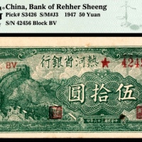  民国三十六年（1947年），热河省银行地方流通券伍拾圆