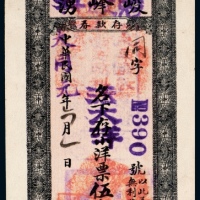  1932年奉天突泉县峻峰湧小洋票伍角