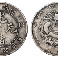  江南省造乙巳七钱二分 PCGS VF 30