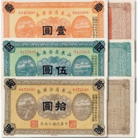  民国十五年（1926年）山东省金库券壹圆、伍圆、拾圆共三枚