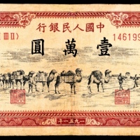  1951年第一版人民币“骆驼队”壹万圆，维文，四大天王之一