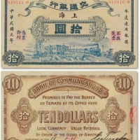  民国元年交通银行五色旗版拾圆 十品