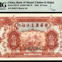  民国三十四年 （ 1945 ） 晋察冀边区银行 拾圆，长城图