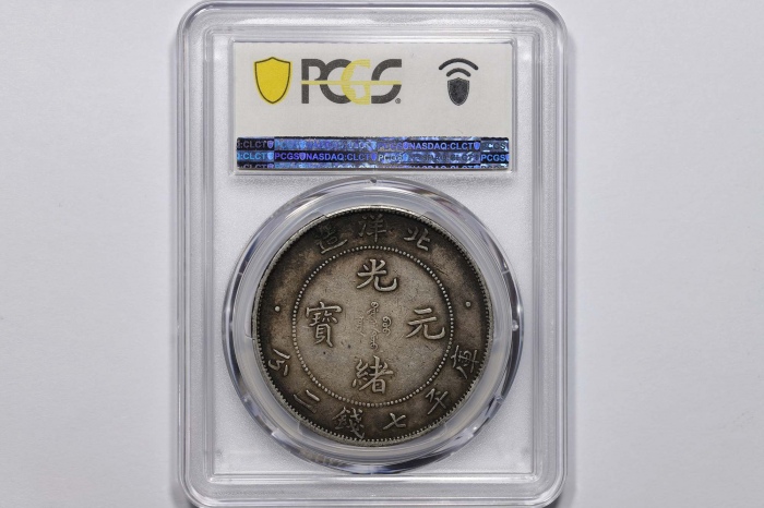  北洋造光绪34年七钱二分短尾龙 PCGS XF 40