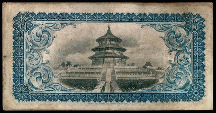  民国六年（1917年），东三省官银号汇兑券拾圆