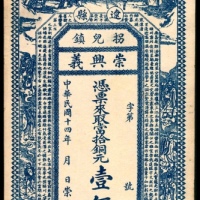  民国十四年（1925年），辽县崇兴义壹佰枚两枚