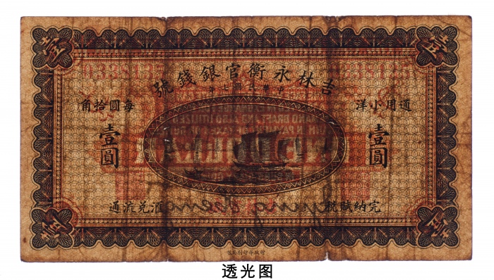  民国七年（1918年）吉林永衡官银钱号通用小洋壹圆