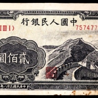  1949年第一版人民币“长城”贰佰圆