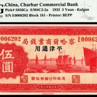  民国二十二年（1933年）察哈尔商业钱局张家口地名加盖平津通用无3/4/7PMG58e