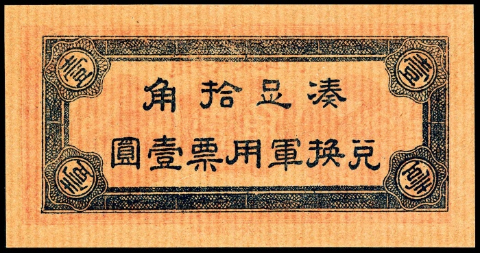  民国二十一年（1932年），辽宁民众银行壹角