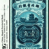  民国十七年（1928年），湖北省银行壹角