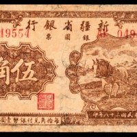  民国三十八年（1949年），新疆省银行银圆票伍角