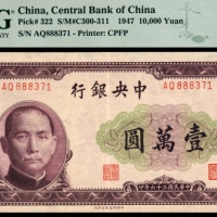  民国三十六年（1947年），中央银行壹万圆 