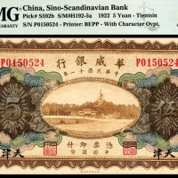  民国十一年（1922年），华威银行伍圆 天津