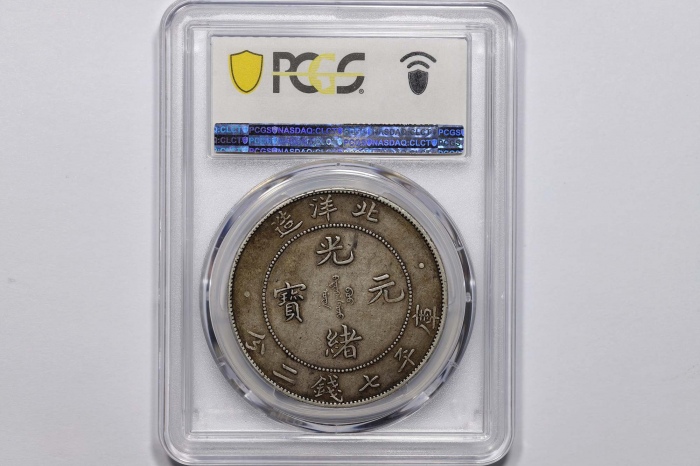  北洋造光绪34年七钱二分普通 PCGS XF 45