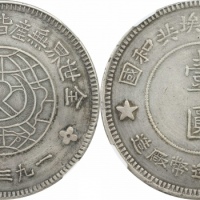  苏维埃川陕省造壹圆中实星 NGC XF 45