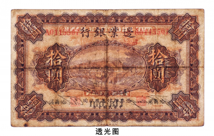  民国十年（1921年）边业银行哈尔滨拾圆