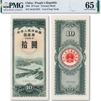  1984年中华人民共和国国库券拾圆一枚