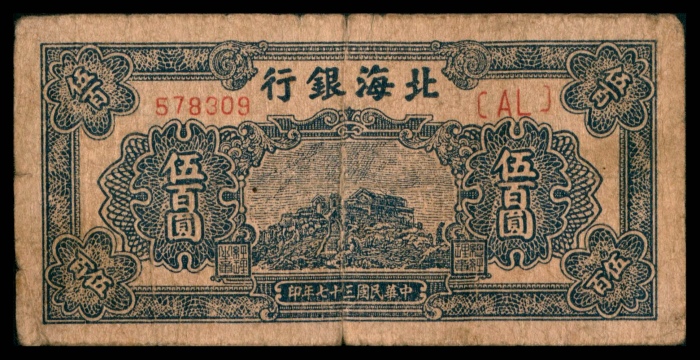  民国三十七年（1948年），北海银行伍百圆