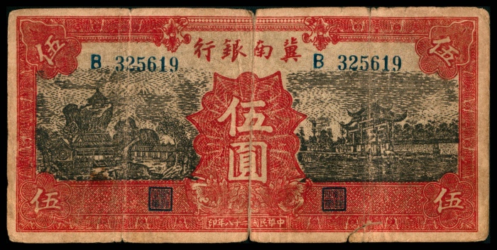  民国二十八年（1939）冀南银行伍圆，红色牌坊图