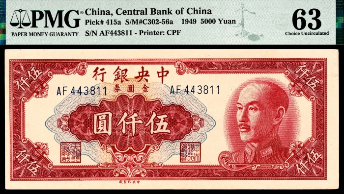  民国三十八年（1949年），中央银行金圆券伍仟圆