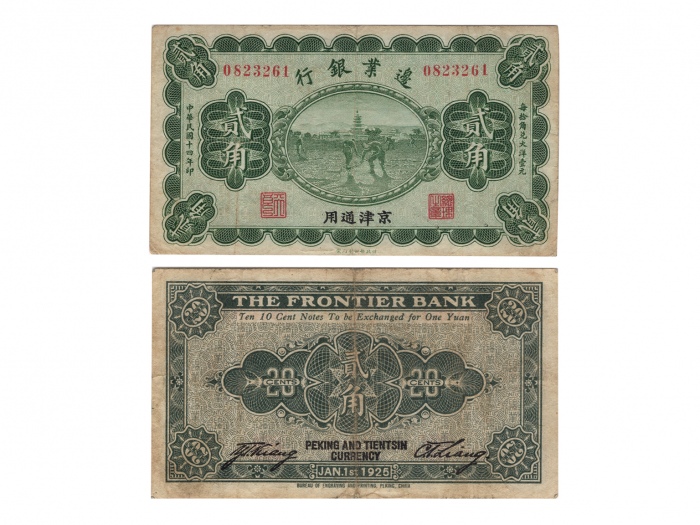  （1）1925年（民国十四年）边业银行财政部版-京津通用一角（4135496），Pick S2564a，Printer：BEPP，PMG AU50 EPQ，优良纸张；（2）1925年（民国十四年）边业