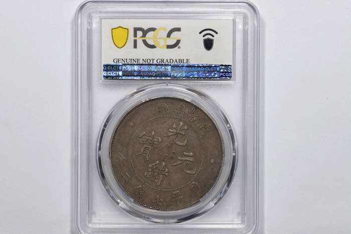 光绪年造造币总厂七钱二分普版 PCGS XF Details