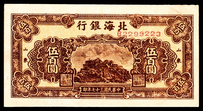  民国三十七年（1948年)，北海银行伍百圆