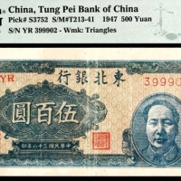  民国三十六年（1947年），东北银行地方流通券伍佰圆