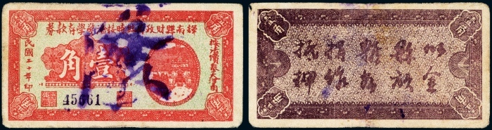  民国二十年（1931年）辉南县财政局临时接济警学存款券壹角注销票