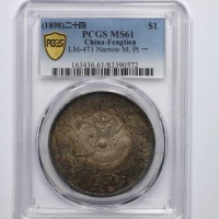  奉天省造光绪24年一圆小嘴龙 PCGS MS 61