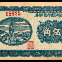  民国二十六年（1937年），东庄村维持金融券伍角