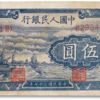  1948年中国人民银行第一版人民币“小帆船”伍圆一枚