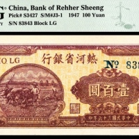  民国三十六年（1947年），热河省银行地方流通券壹百圆