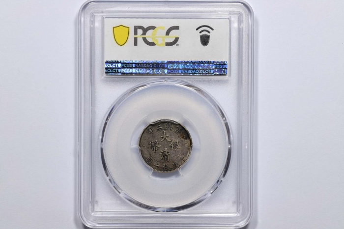  宣统三年大清银币壹角普通 PCGS XF 45