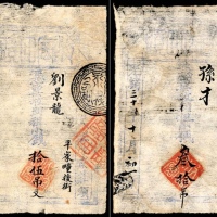  光绪三十年（1904年），京东顺义县地南庄头叁拾吊，拾伍吊各一枚