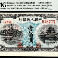  1949年第一版人民币“蓝北海”壹佰圆，
