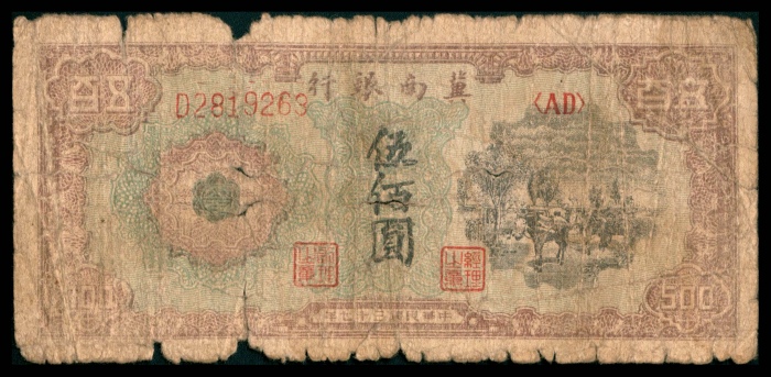  民国三十七年（1948）冀南银行伍百圆，收割图