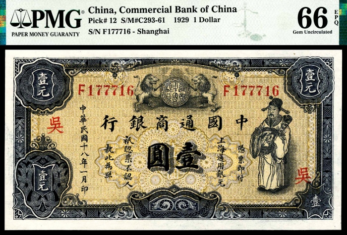 民国十八年(1929年),中国通商银行壹圆两枚 民国十八年(1929年),中国通商银行壹圆两枚