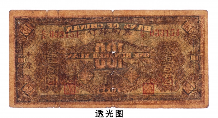  民国三十四年（1945年）冀南银行平原壹百圆