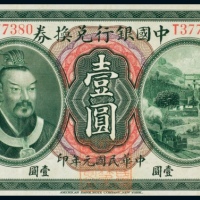  民国元年（1912年）中国银行兑换券云南壹圆