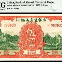  民国二十八年（1939年),晋察冀边区银行伍圆