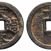  明代天启通宝折十背十·一两嘉靖版 美品