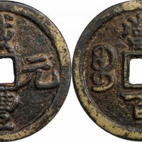  清代咸丰宝陕当百大样 GBCA 古-美品 80