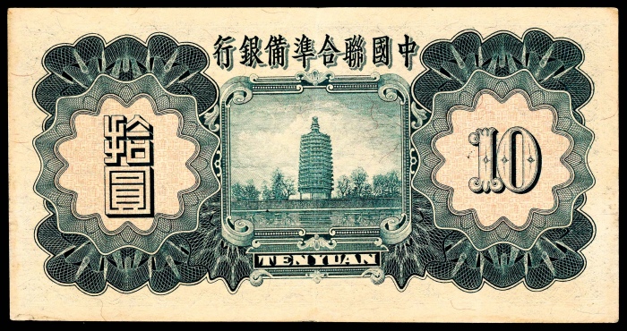  民国二十七年（1938年），中国联合准备银行拾圆