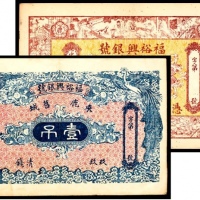  民国年间，福裕兴银号壹吊