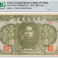  民国三十三年（1944年）中央储备银行壹仟圆一枚