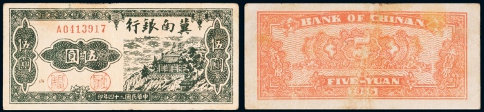  民国三十四年（1945年）冀南银行伍圆