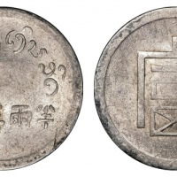  云南省造富字半两 近未流通