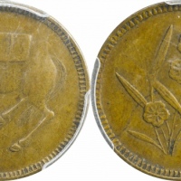  四川省造马兰俯首马五文石束兰 PCGS AU 50